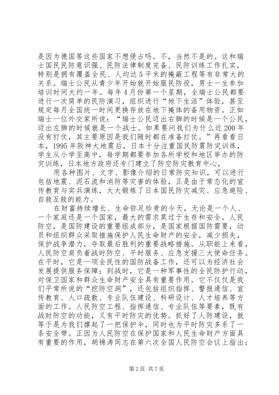 人防知识学习心得体会_第2页