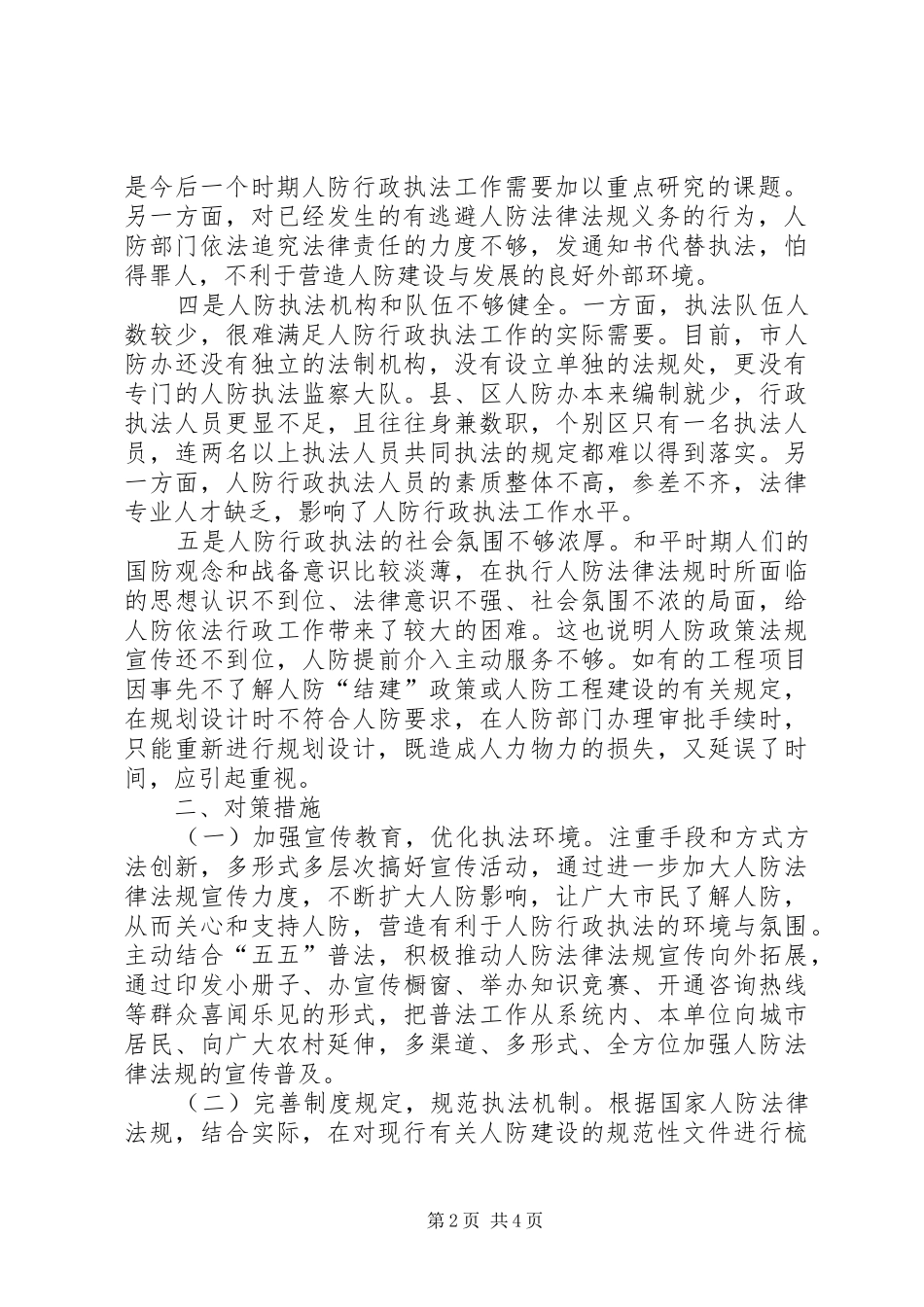人防执法困难调研报告_第2页