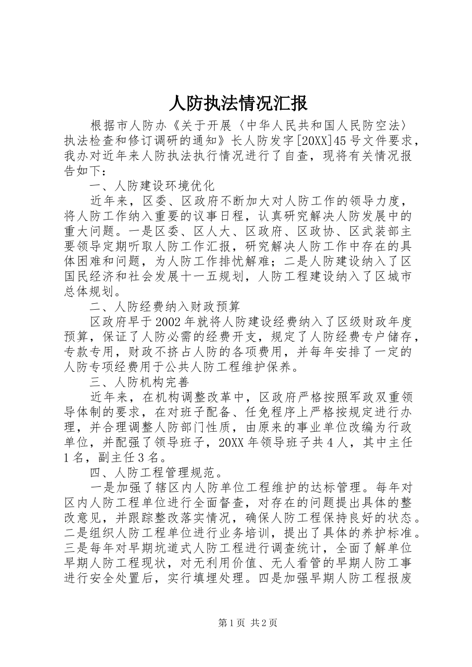 人防执法情况汇报_第1页