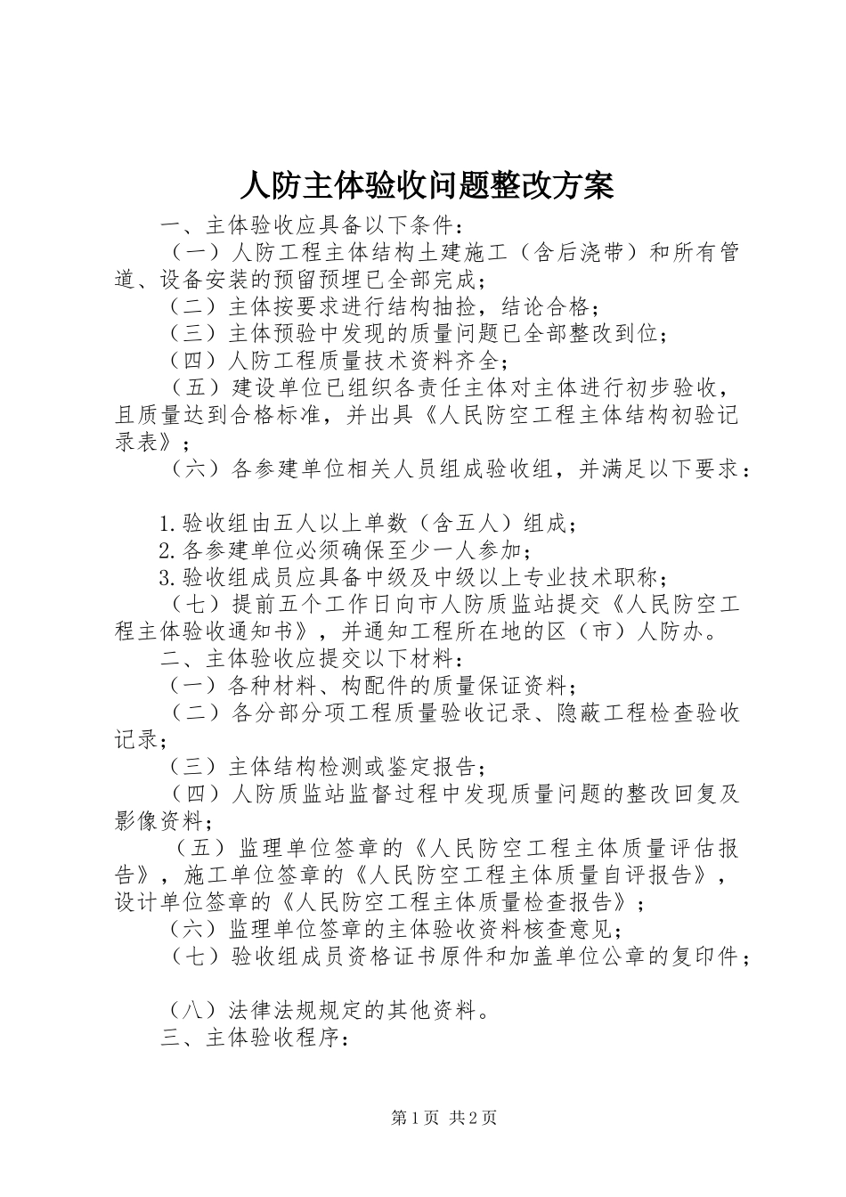 人防主体验收问题整改方案_第1页