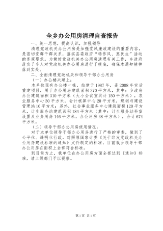 全乡办公用房清理自查报告