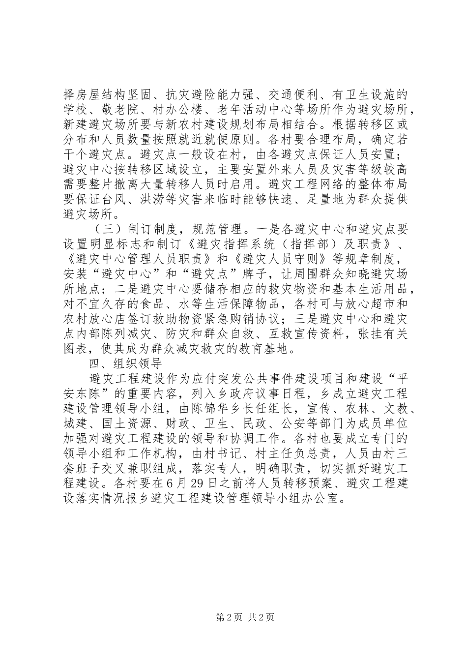全乡避灾工程建设方案_第2页
