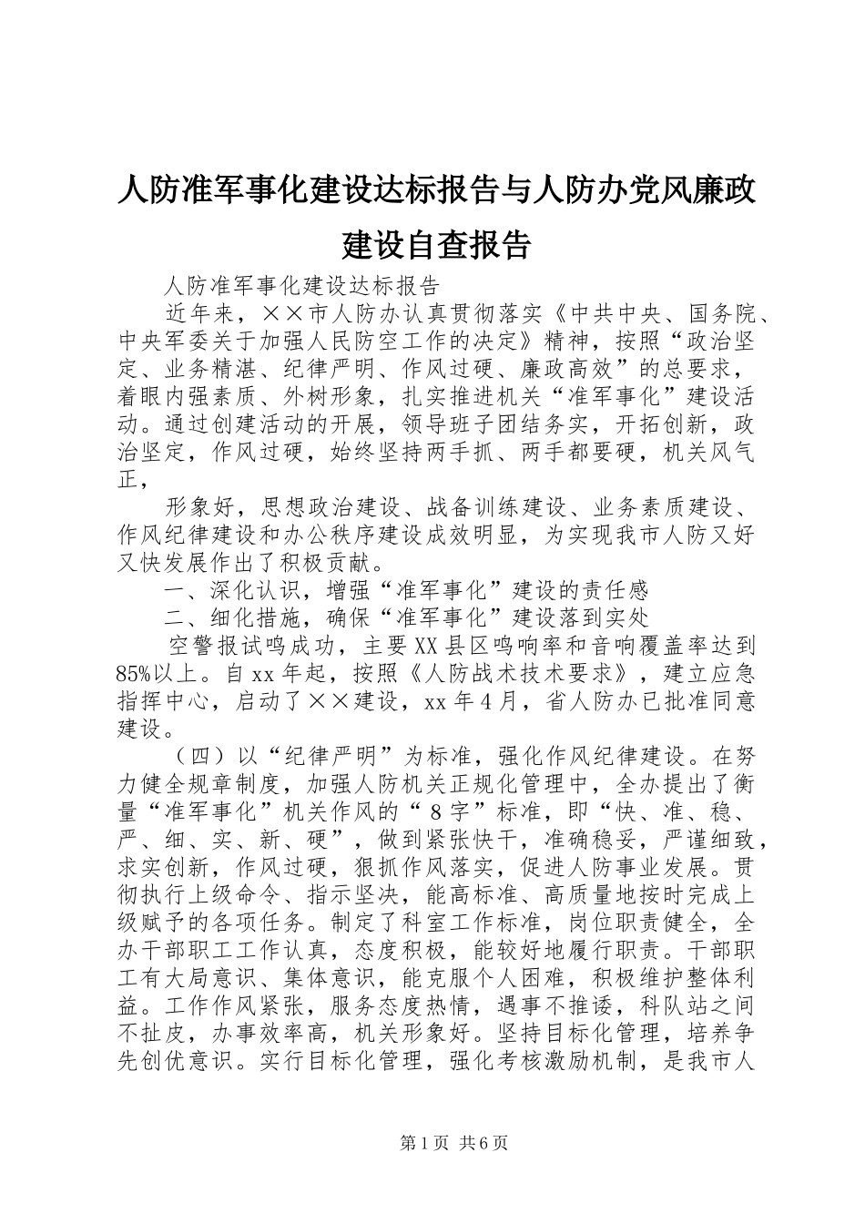 人防准军事化建设达标报告与人防办党风廉政建设自查报告_第1页