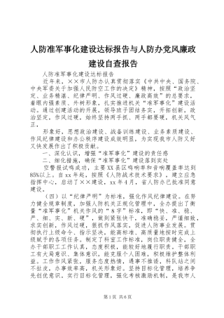 人防准军事化建设达标报告与人防办党风廉政建设自查报告