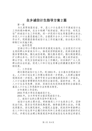 全乡诚信计生指导方案篇