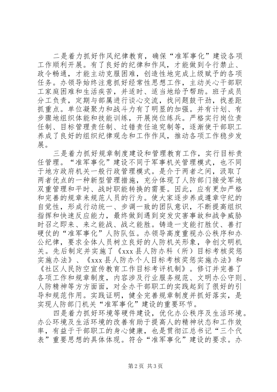 人防准军事化建设的工作体会_第2页