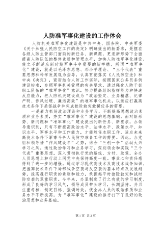 人防准军事化建设的工作体会
