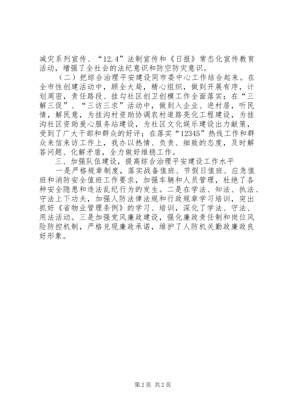 人防综合治理和平安建设工作总结_第2页