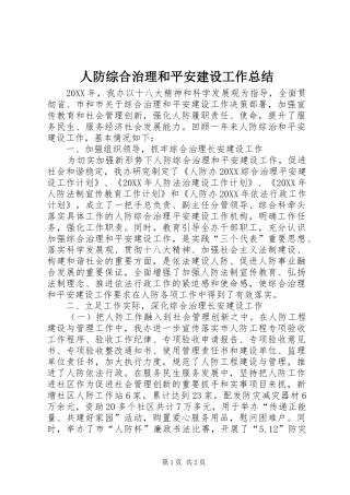 人防综合治理和平安建设工作总结