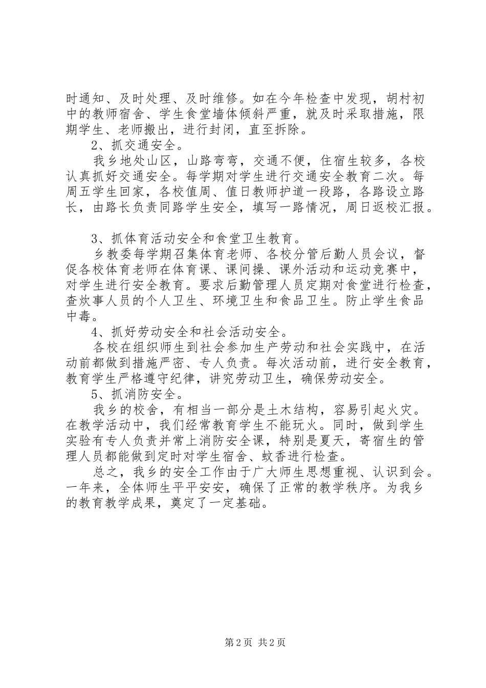 全乡创安工作总结_第2页