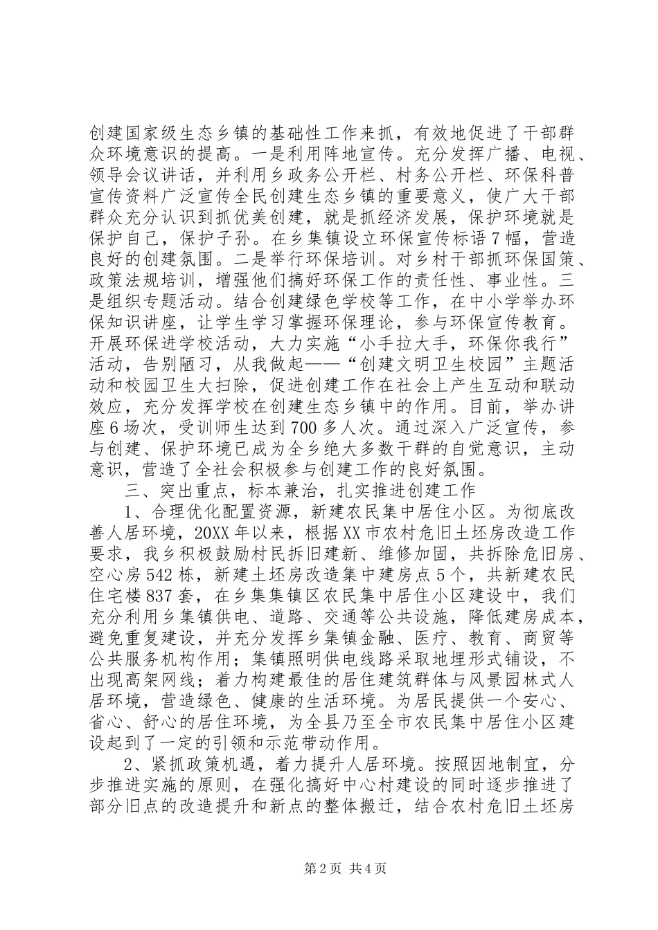 全乡创建全国生态乡镇工作总结_第2页