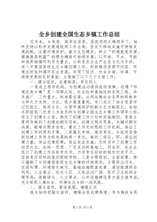 全乡创建全国生态乡镇工作总结