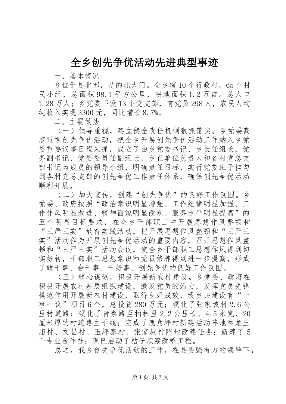 全乡创先争优活动先进典型事迹_第1页