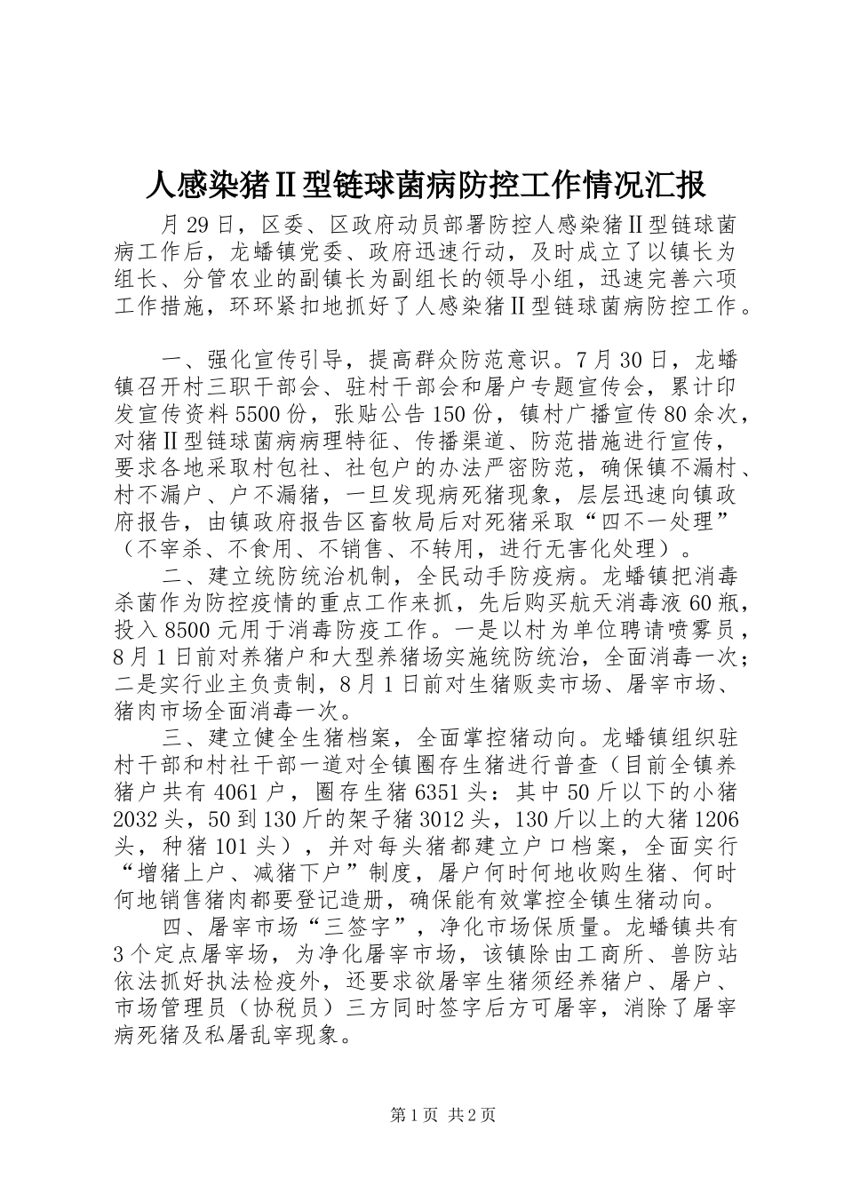 人感染猪Ⅱ型链球菌病防控工作情况汇报_第1页