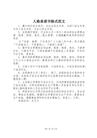 人格承诺书格式范文