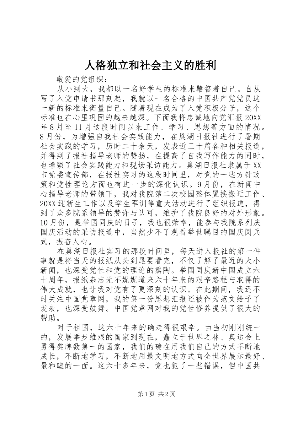 人格独立和社会主义的胜利_第1页