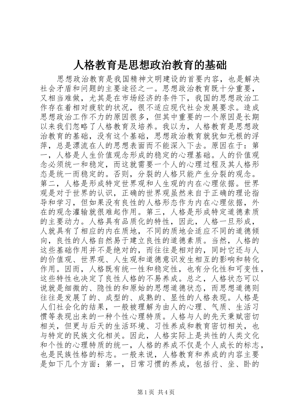 人格教育是思想政治教育的基础_第1页