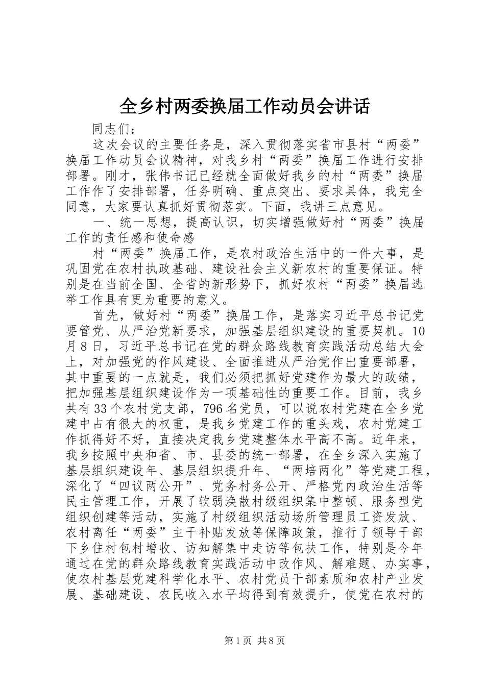 全乡村两委换届工作动员会致辞_第1页
