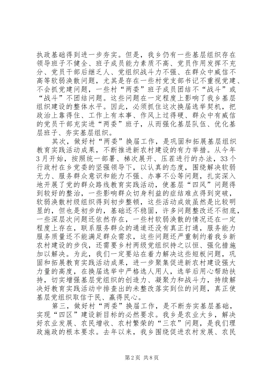 全乡村两委换届工作动员会致辞_第2页