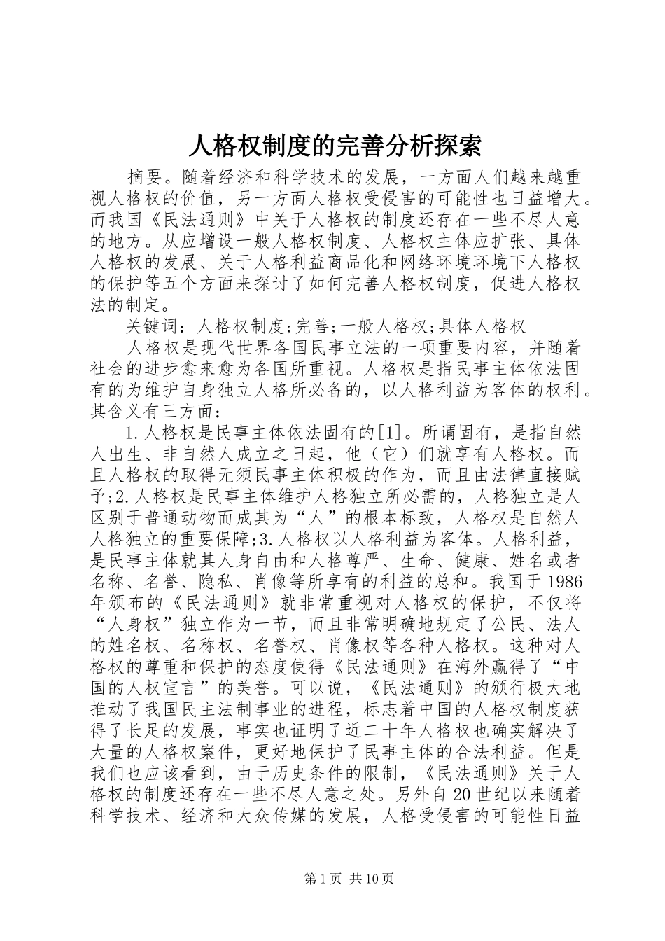 人格权制度的完善分析探索_第1页