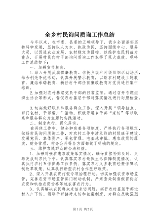 全乡村民询问质询工作总结