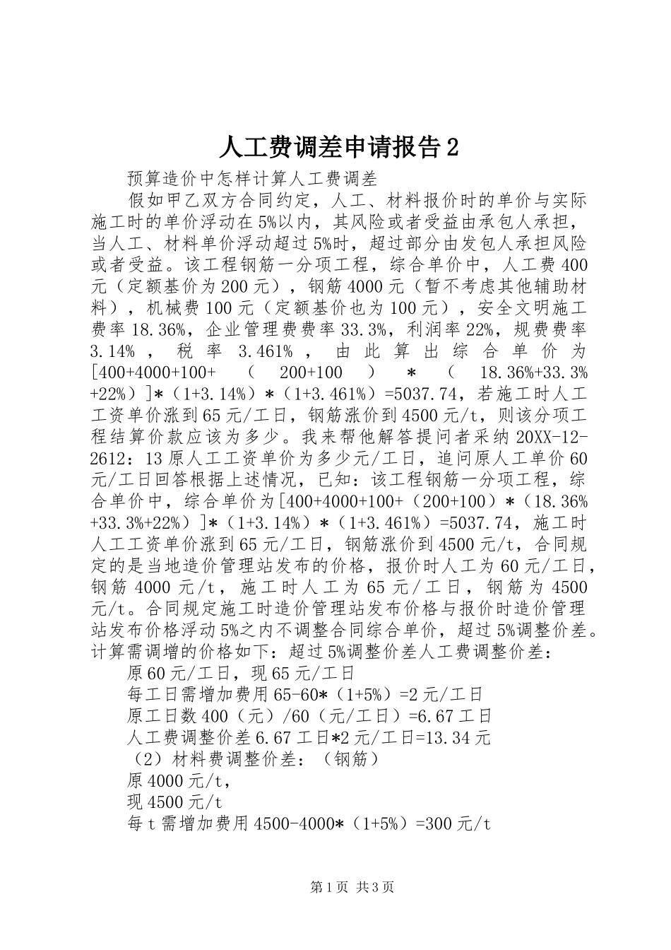 人工费调差申请报告_第1页