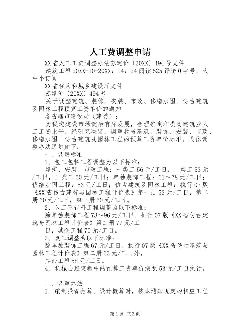 人工费调整申请_第1页