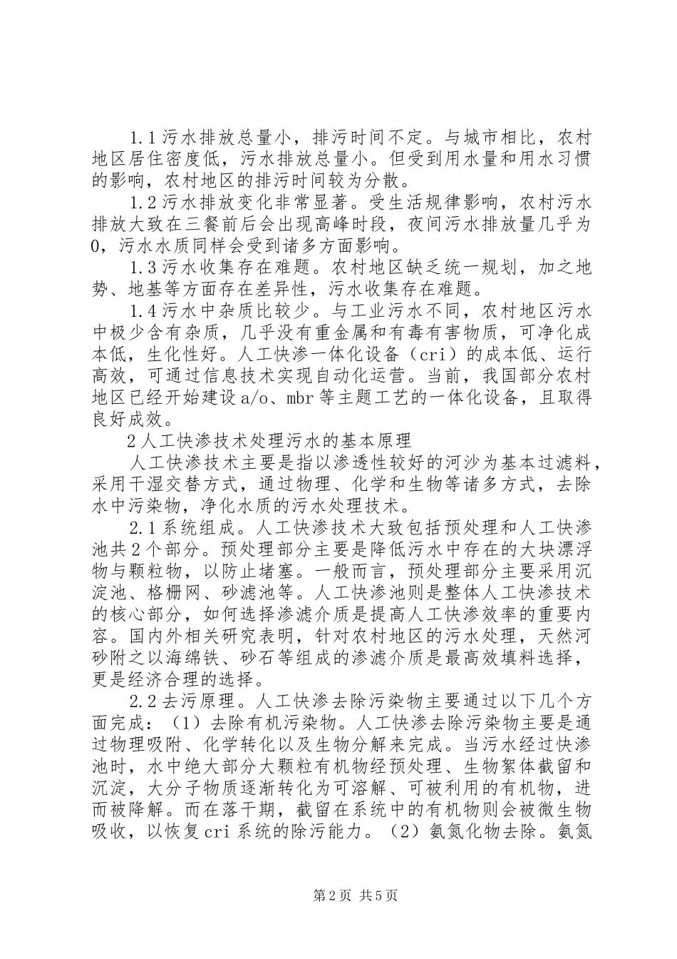 人工快渗在农村污水处理的运用_第2页