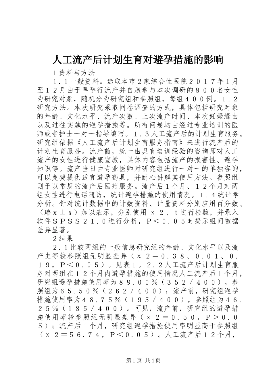 人工流产后计划生育对避孕措施的影响_第1页