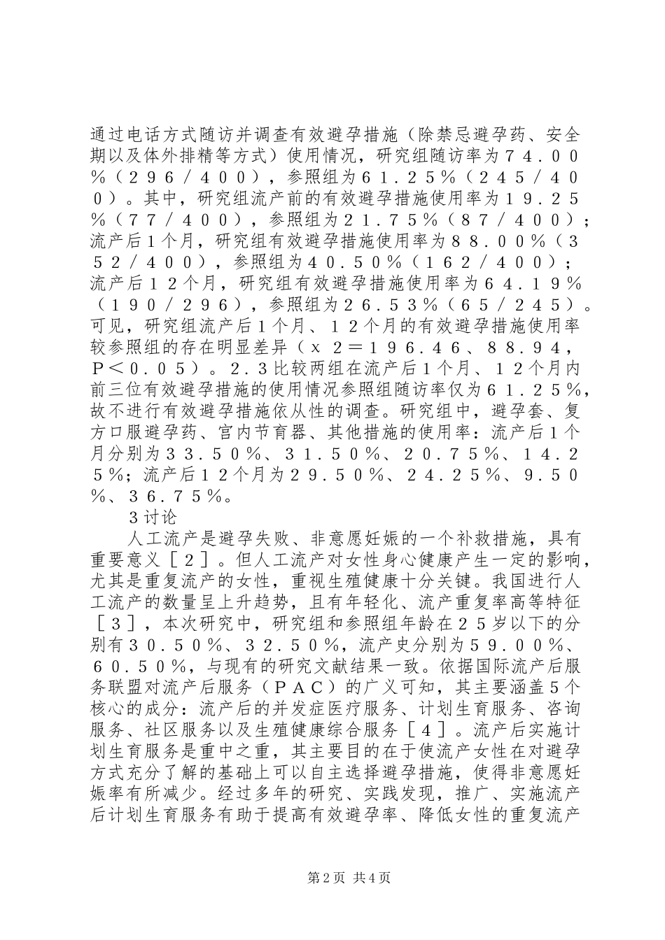 人工流产后计划生育对避孕措施的影响_第2页