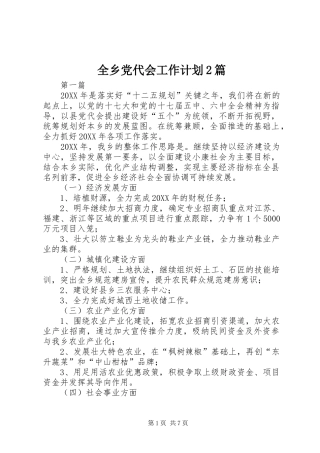 全乡党代会工作计划篇