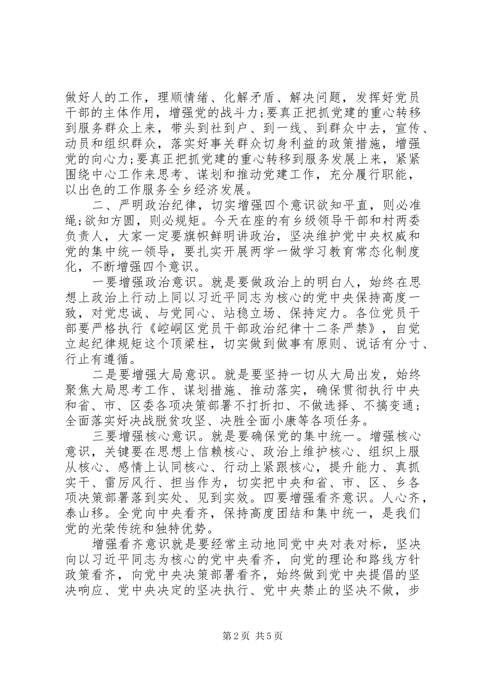 全乡党建工作会议领导致辞稿_第2页