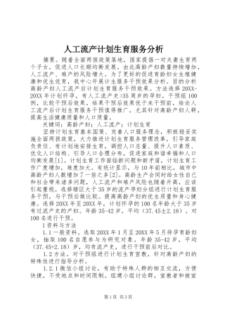 人工流产计划生育服务分析