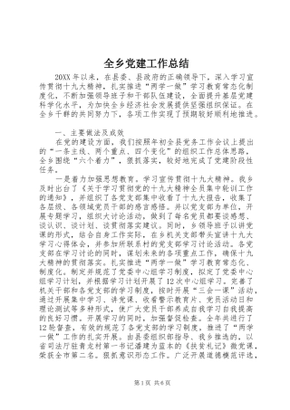 全乡党建工作总结