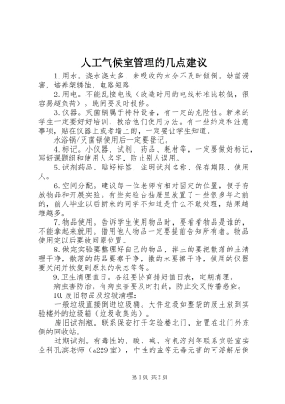 人工气候室管理的几点建议