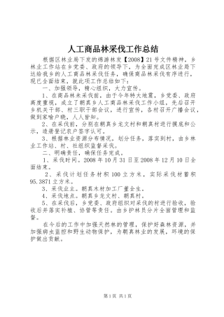人工商品林采伐工作总结