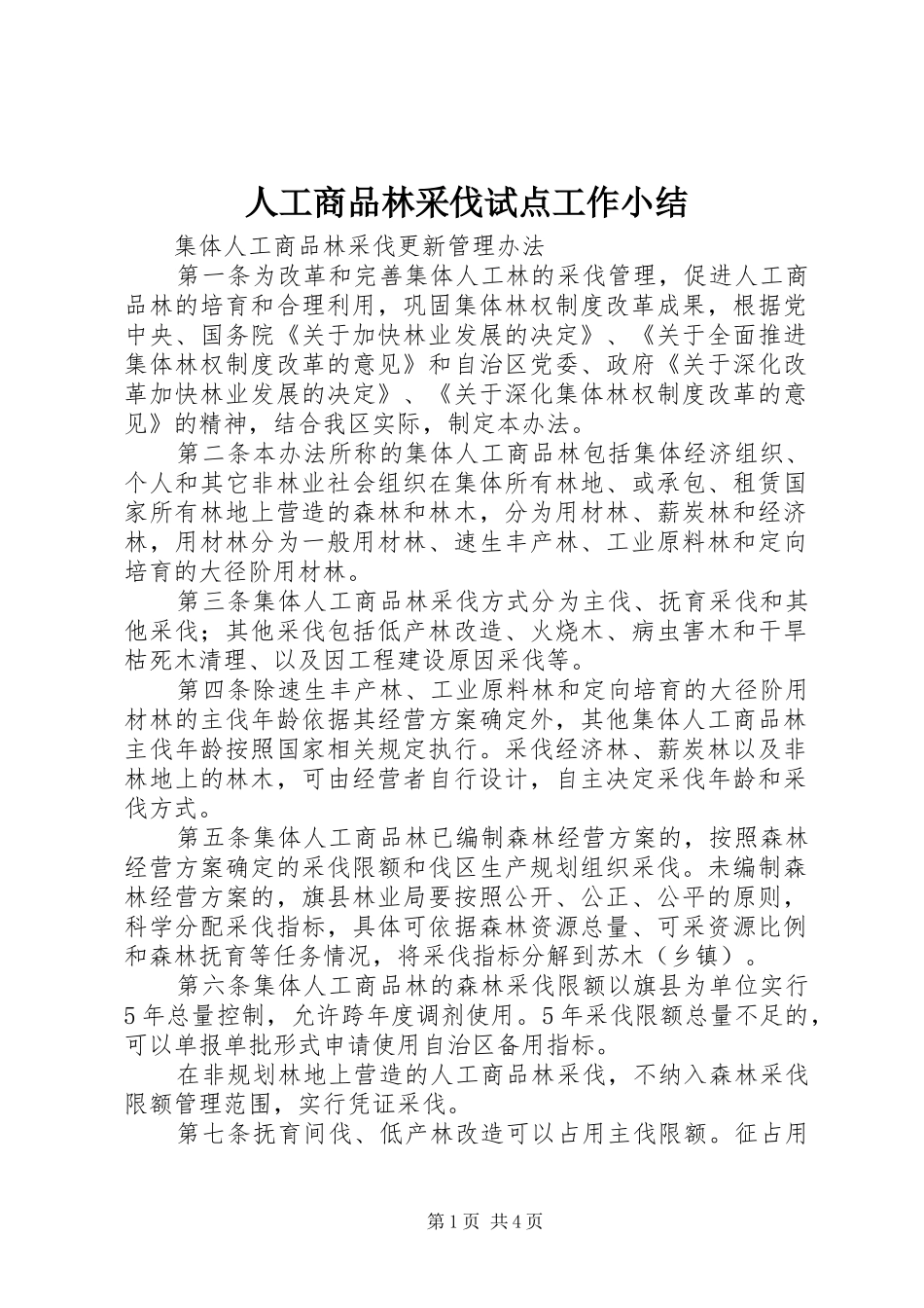 人工商品林采伐试点工作小结_第1页