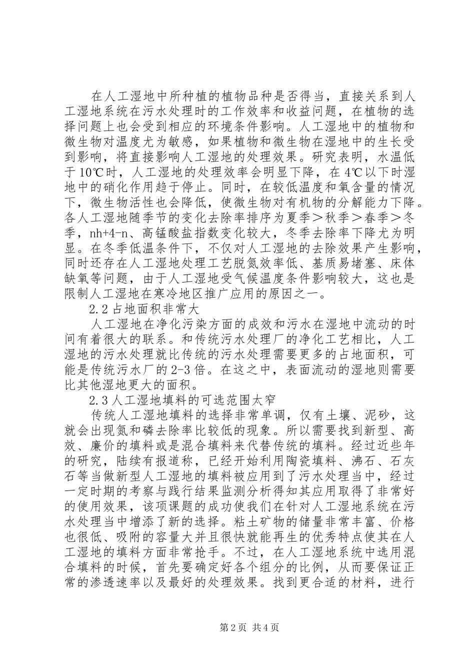 人工湿地系统在污水处理中的影响_第2页