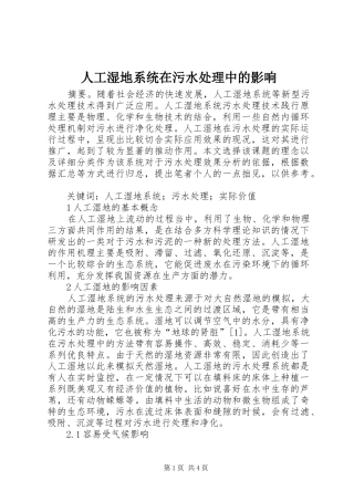 人工湿地系统在污水处理中的影响