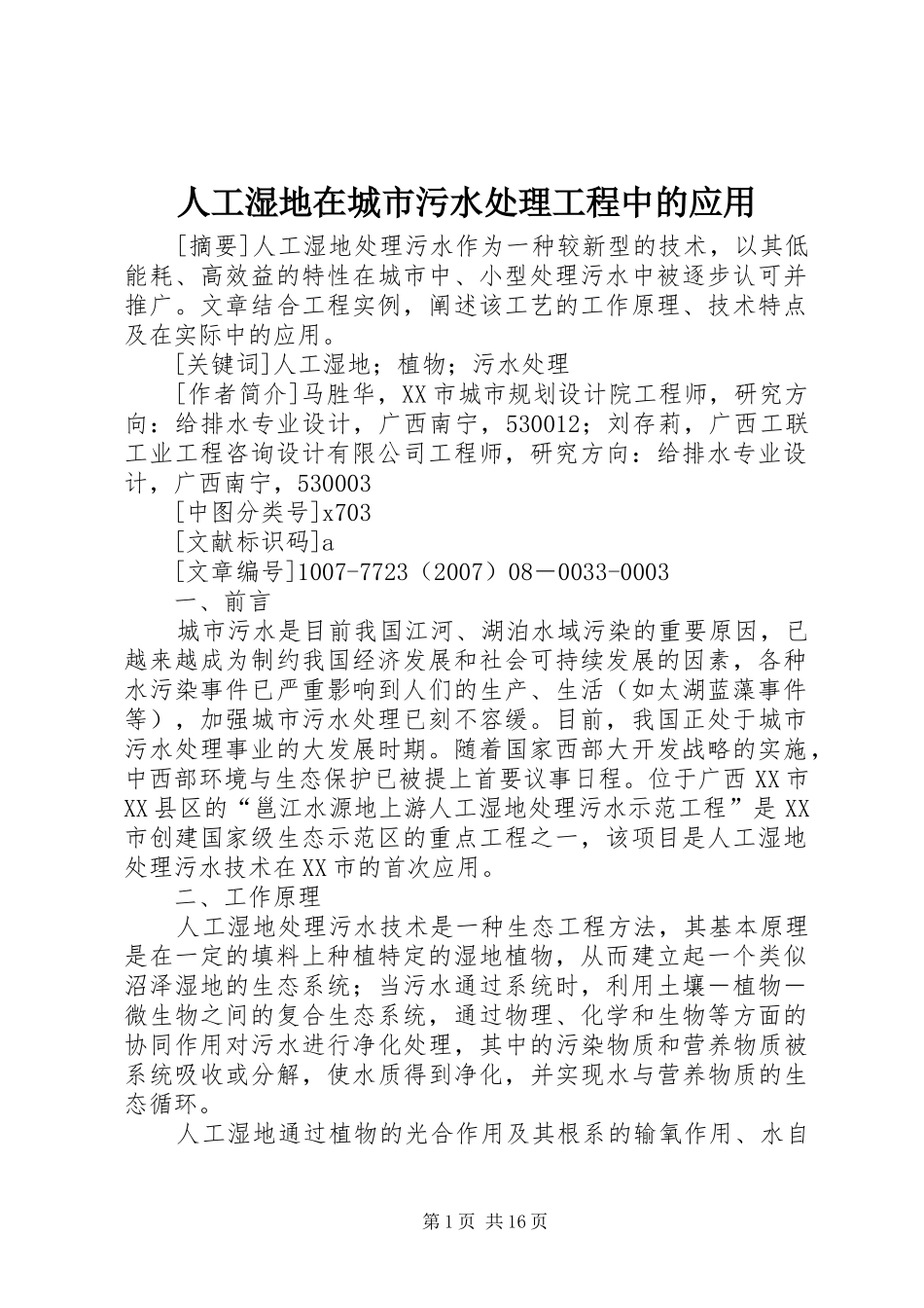 人工湿地在城市污水处理工程中的应用_第1页