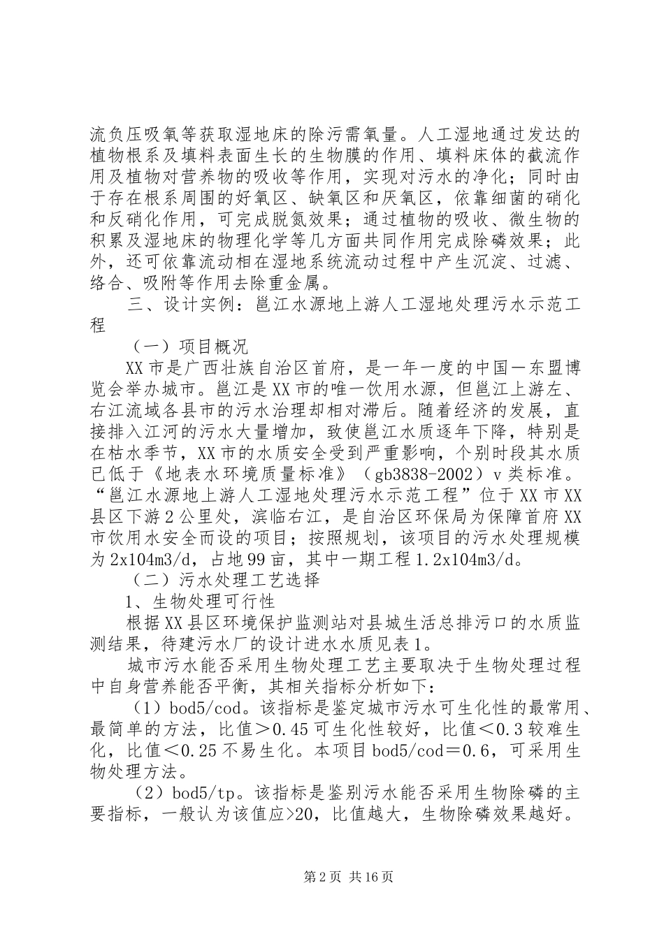 人工湿地在城市污水处理工程中的应用_第2页