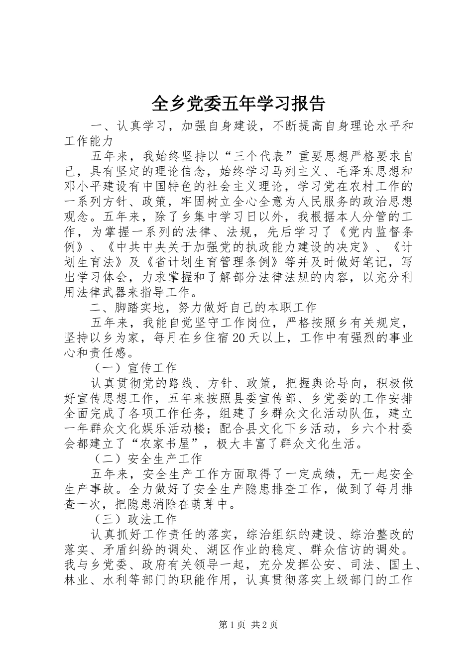 全乡党委五年学习报告_第1页