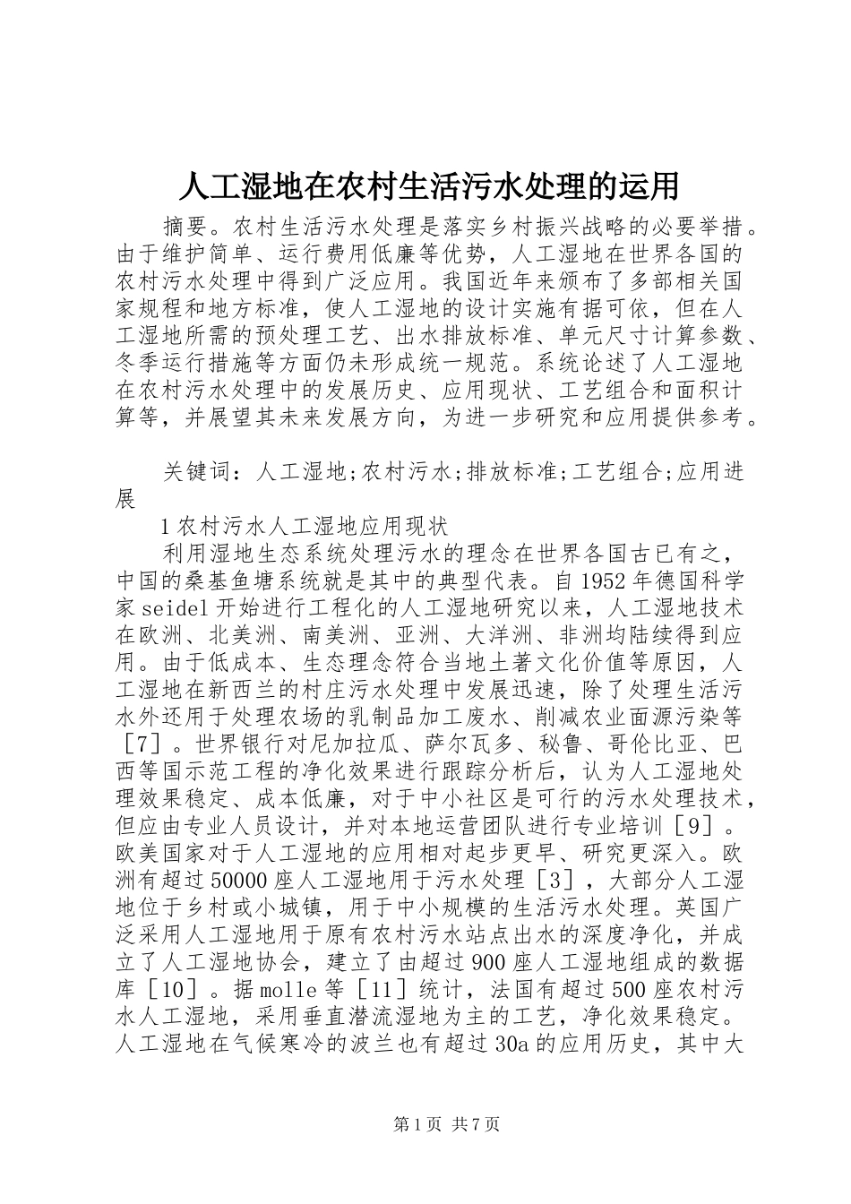 人工湿地在农村生活污水处理的运用_第1页