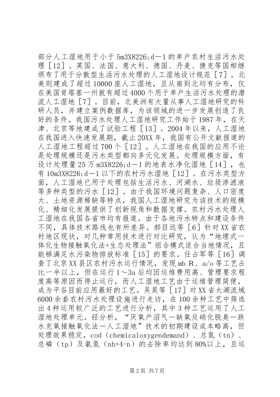 人工湿地在农村生活污水处理的运用_第2页