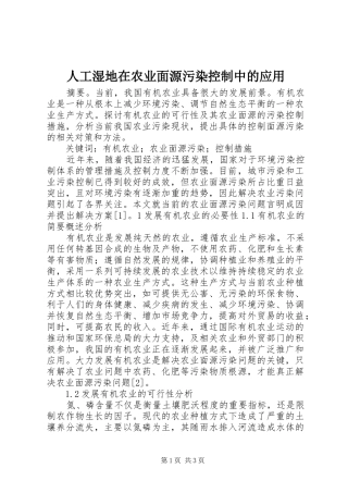 人工湿地在农业面源污染控制中的应用