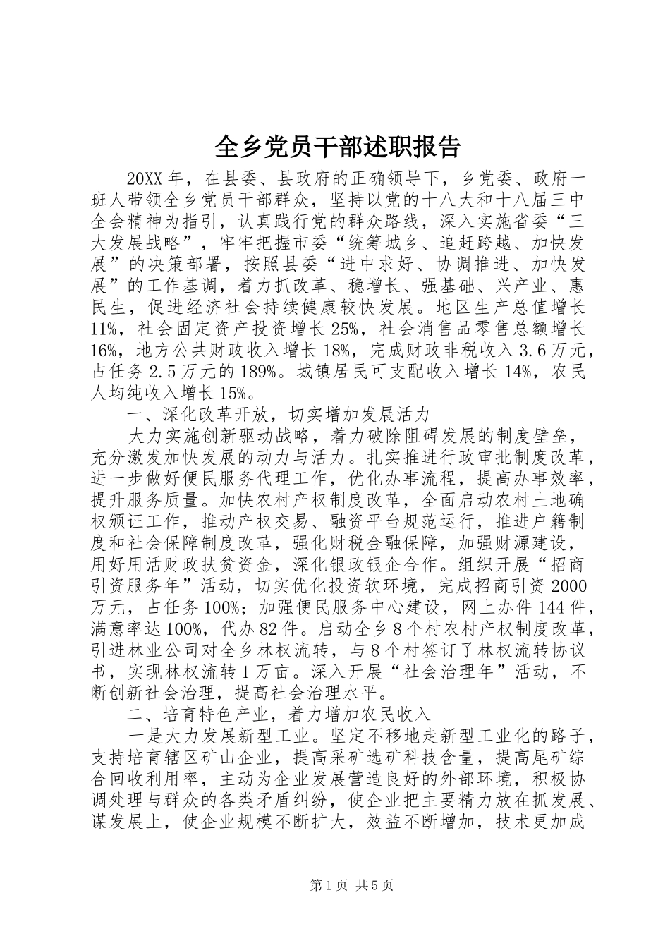 全乡党员干部述职报告_第1页