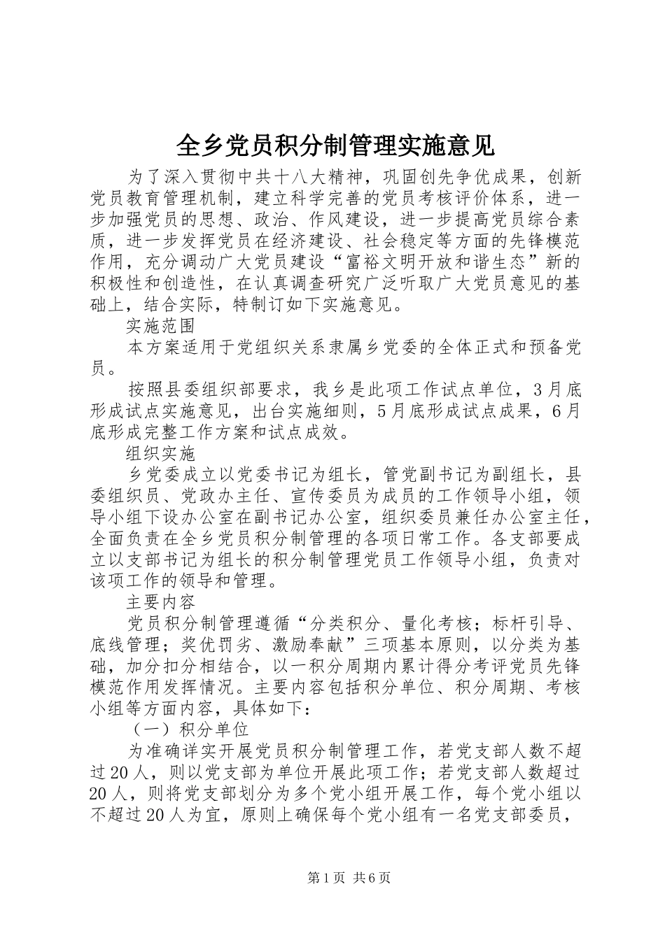 全乡党员积分制管理实施意见_第1页
