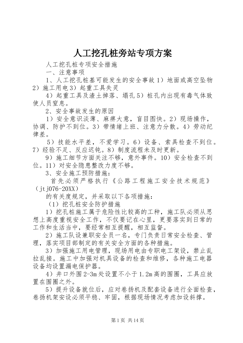 人工挖孔桩旁站专项方案_第1页