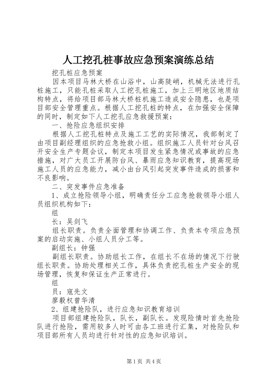 人工挖孔桩事故应急预案演练总结_第1页
