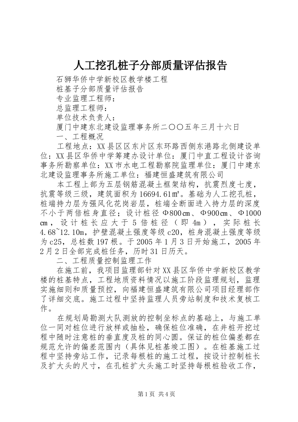 人工挖孔桩子分部质量评估报告_第1页